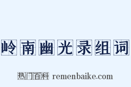 岭南幽光录组词是什么意思的图片
